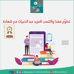 تطوع مع تجمع تسلا التطوعي