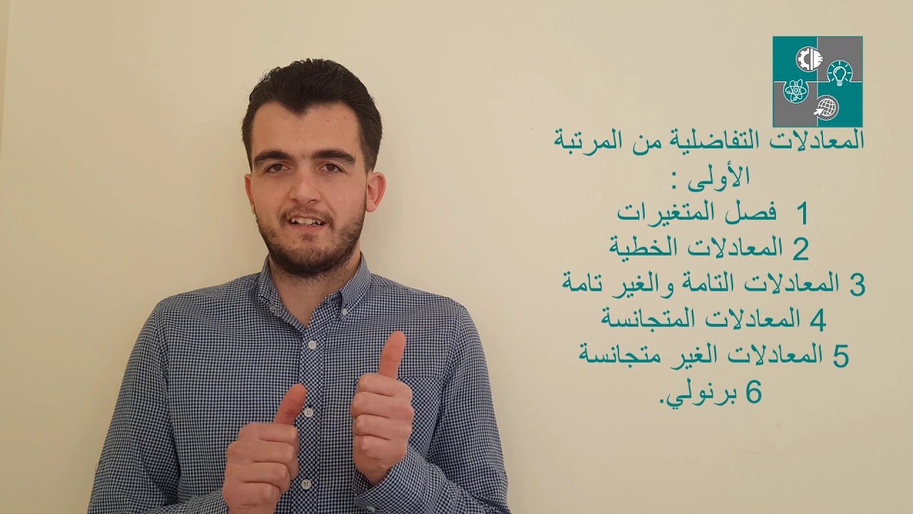 مقدمة وترحيب مساق المعادلات التفاضلية