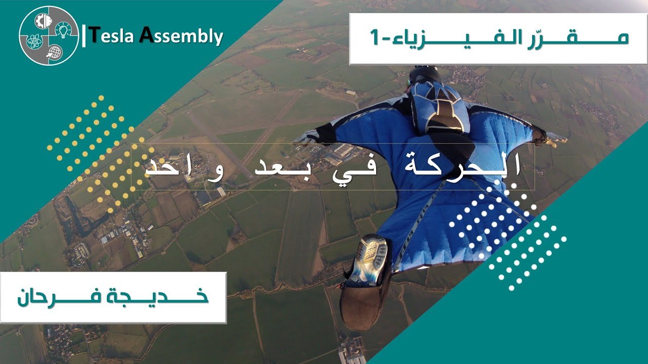 الحركة في بعد واحد
