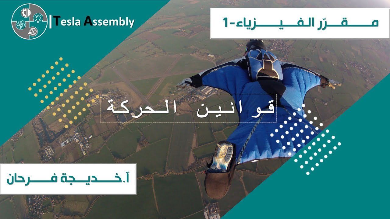 قوانين الحركة