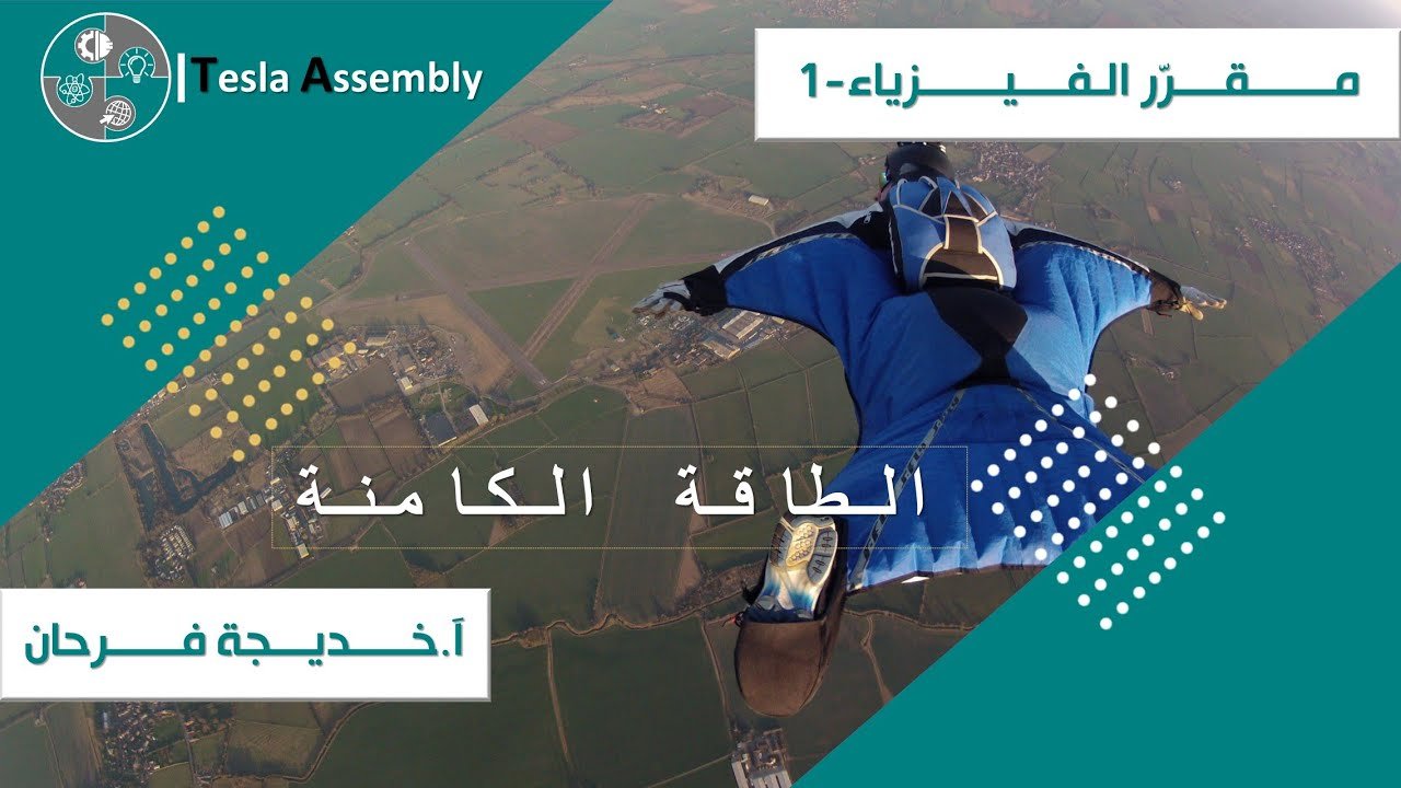 طاقة الوضع — الطاقة الكامنة