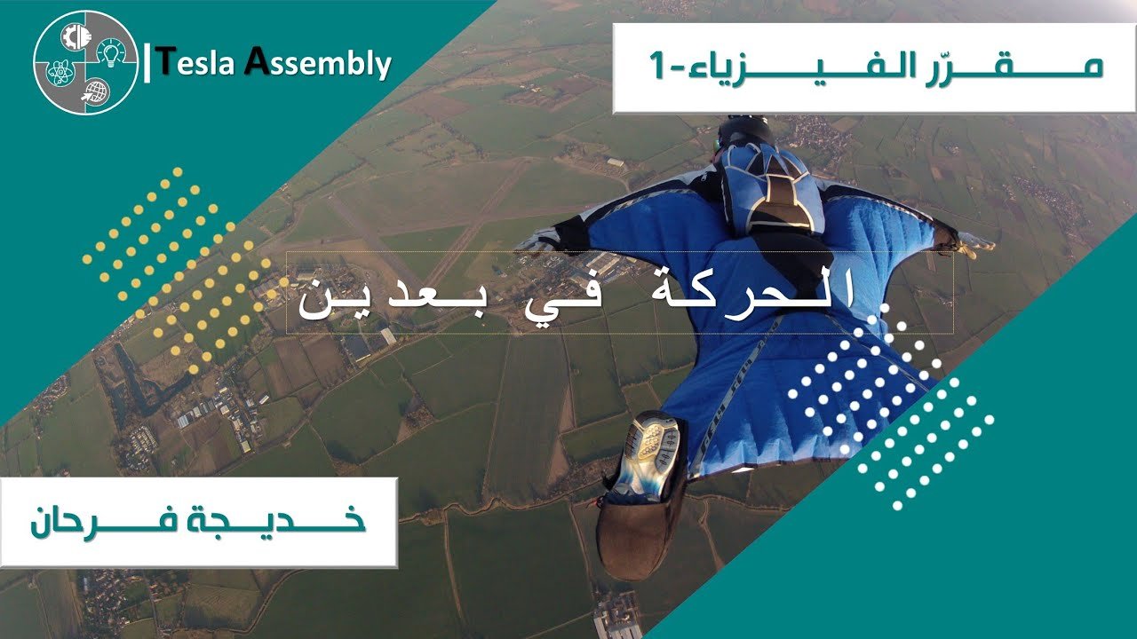 الحركة في بعدين