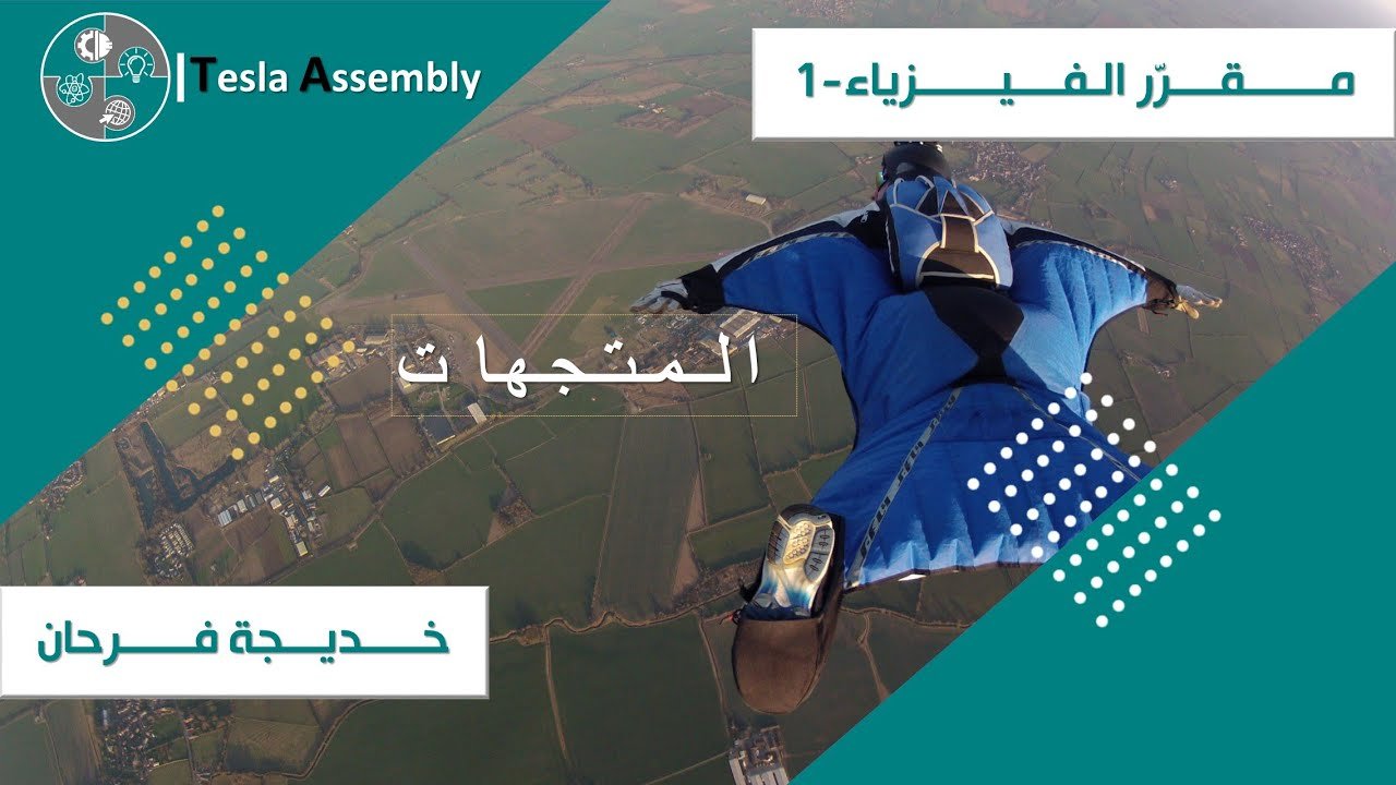 المتجهات