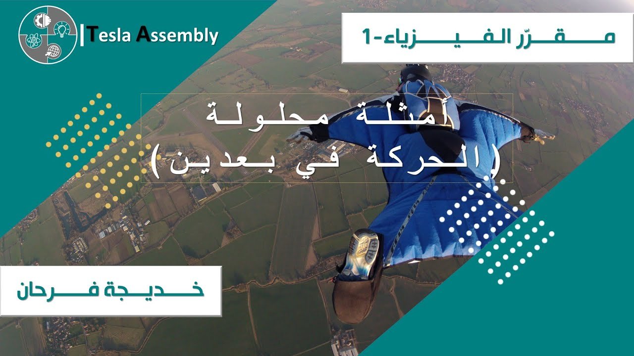 مسائل محلولة: الحركة في بعدين