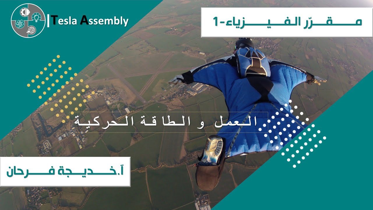 الشغل والطاقة الحركية