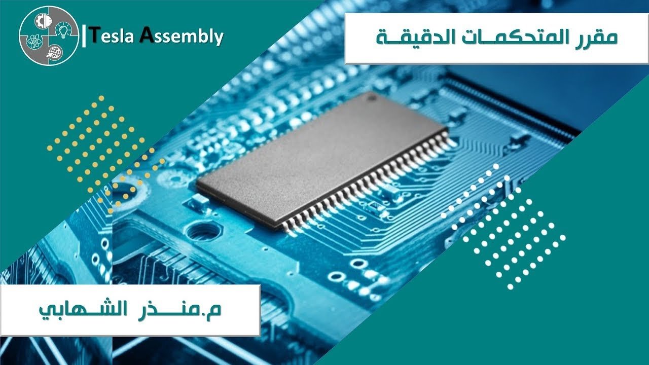 متحكمات PIC — الجزء الثاني