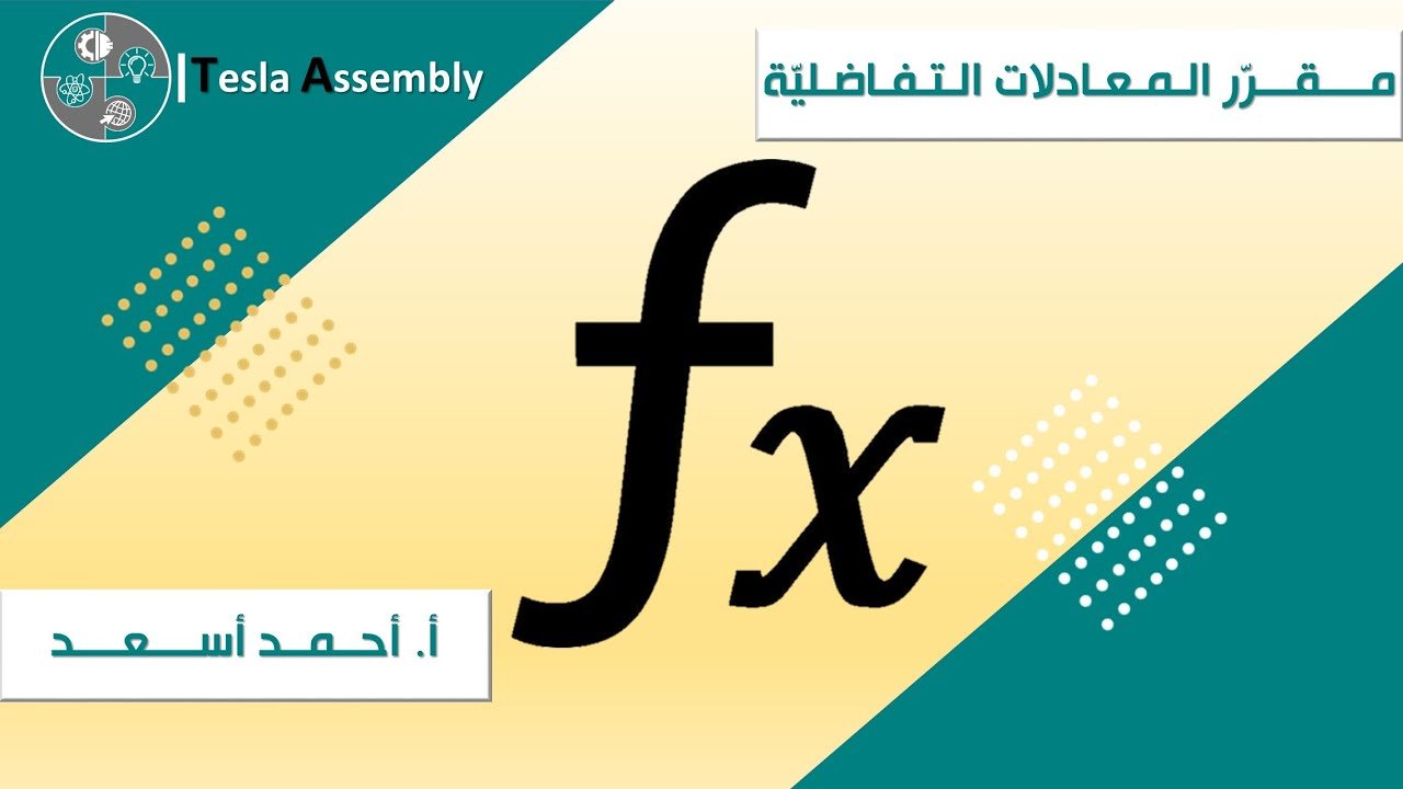 المعادلات المتجانسة من الرتبة الثانية — الجزء الثالث