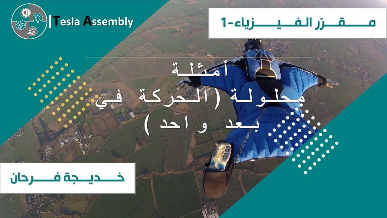 مسائل محلولة: الحركة في بعد واحد
